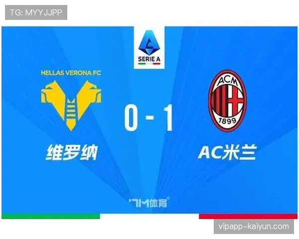 AC米兰客场1-0险胜维罗纳，莱奥制胜球助红黑军团保持争二希望